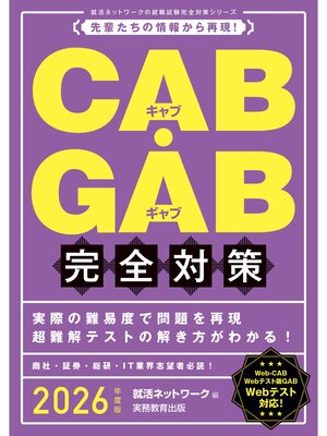 cover image of CAB・GAB完全対策　2026年度版